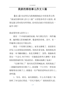 我家的那些事儿作文5篇