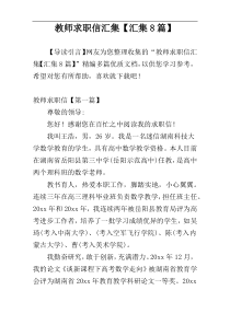 教师求职信汇集【汇集8篇】