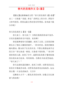 春天的发现作文【4篇】