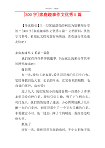 [300字]家庭趣事作文优秀5篇