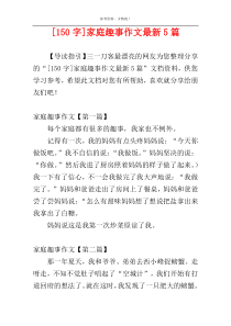 [150字]家庭趣事作文最新5篇