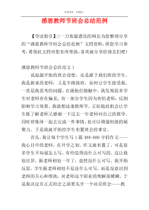 感恩教师节班会总结范例