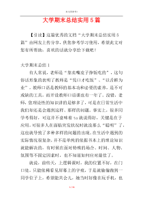 大学期末总结实用5篇