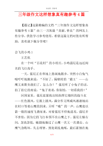三年级作文这样想象真有趣参考4篇