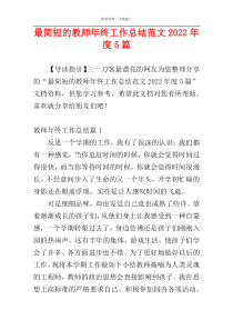 最简短的教师年终工作总结范文2022年度5篇