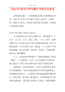 [600字]有关于抒写端午节的日记范本