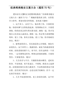 经典唯美晚安文案大全（通用75句）