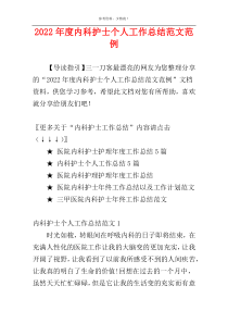 2022年度内科护士个人工作总结范文范例