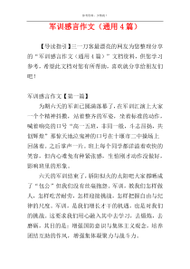 军训感言作文（通用4篇）