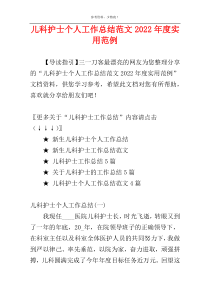 儿科护士个人工作总结范文2022年度实用范例