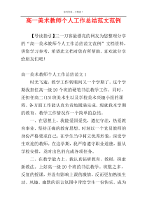 高一美术教师个人工作总结范文范例