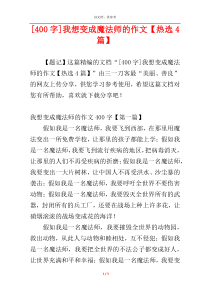 [400字]我想变成魔法师的作文【热选4篇】