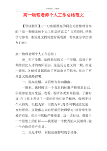 高一物理老师个人工作总结范文