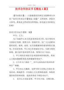 技术合作协议书【精选4篇】