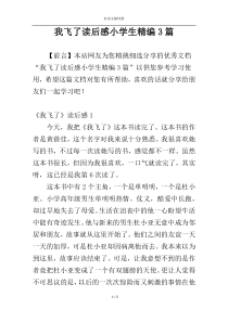 我飞了读后感小学生精编3篇