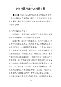 乡村田园风光作文精编3篇