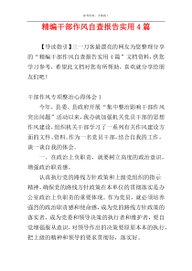 精编干部作风自查报告实用4篇