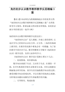 角的初步认识数学教师教学反思精编3篇