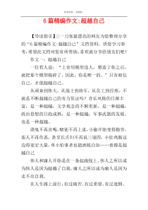 6篇精编作文-超越自己