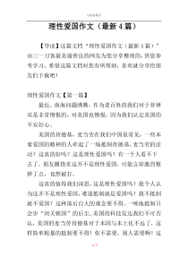 理性爱国作文（最新4篇）