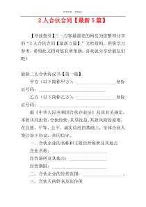 2人合伙合同【最新5篇】