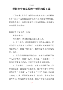 假期安全致家长的一封信精编5篇