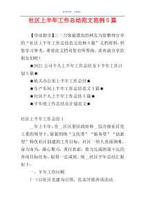 社区上半年工作总结范文范例5篇