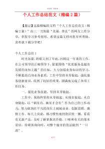 个人工作总结范文（精编2篇）