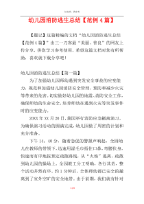 幼儿园消防逃生总结【范例4篇】