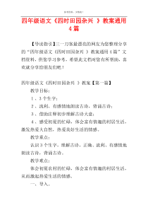 四年级语文《四时田园杂兴 》教案通用4篇