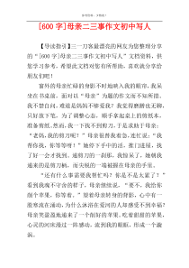 [600字]母亲二三事作文初中写人