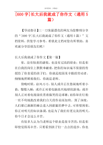 [600字]长大后我就成了你作文（通用5篇）
