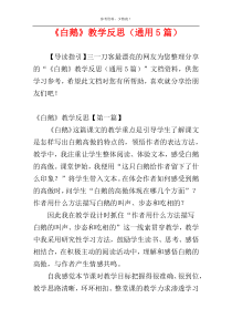 《白鹅》教学反思（通用5篇）