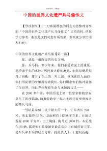 中国的世界文化遗产兵马俑作文