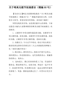 关于唯美光棍节祝福感言（精编80句）