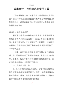 成本会计工作总结范文实用3篇