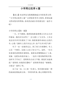 小学周记优秀4篇