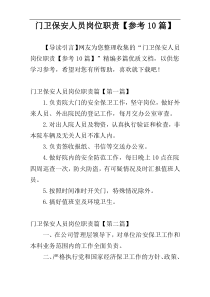 门卫保安人员岗位职责【参考10篇】
