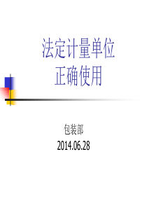 法定计量单位培训XXXX06