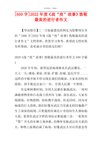[600字]2022年度《战“疫”故事》致敬最美的逆行者作文