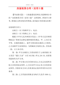 房屋租赁合同（实用5篇