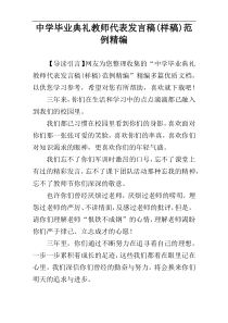 中学毕业典礼教师代表发言稿(样稿)范例精编