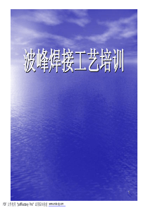 波峰焊接工艺培训