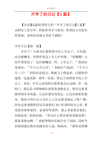 开学了的日记【4篇】