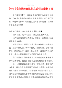 [400字]袋鼠的自述作文说明文最新4篇