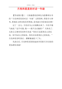 月亮和星星的对话一年级