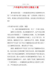 六年级毕业考作文精选5篇