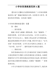 小学体育课教案范例4篇
