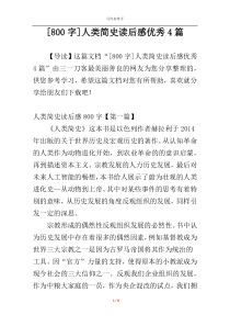 [800字]人类简史读后感优秀4篇