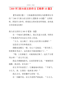 [300字]我与语文的作文【推荐10篇】